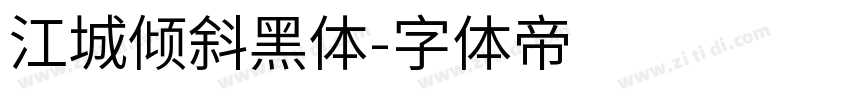 江城倾斜黑体字体转换