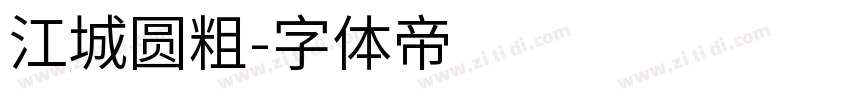 江城圆粗字体转换