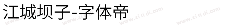 江城坝子字体转换