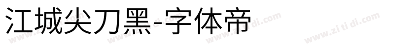 江城尖刀黑字体转换