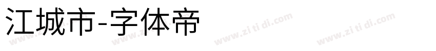 江城市字体转换