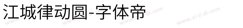 江城律动圆字体转换