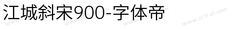 江城斜宋900字体转换