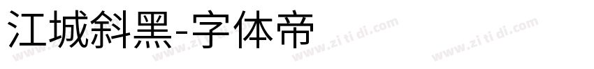 江城斜黑字体转换