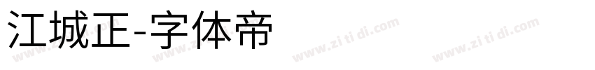 江城正字体转换
