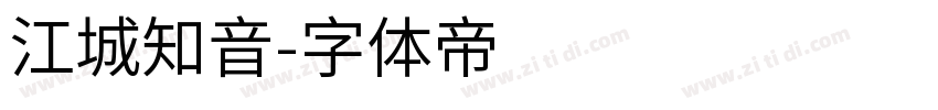 江城知音字体转换