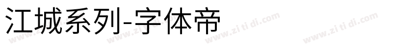 江城系列字体转换