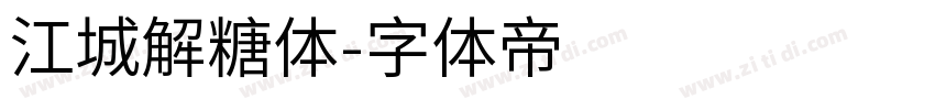江城解糖体字体转换