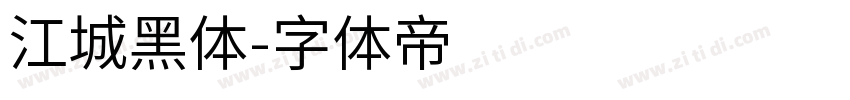 江城黑体字体转换