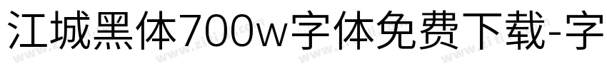 江城黑体700w字体免费下载字体转换