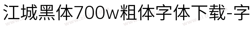 江城黑体700w粗体字体下载字体转换