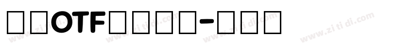 豪龍OTF教育漢字字体转换