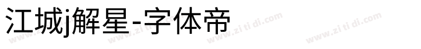 江城j解星字体转换