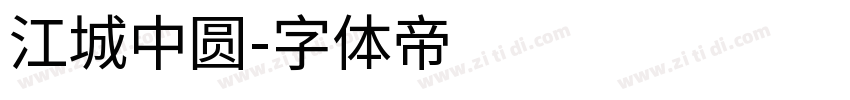 江城中圆字体转换