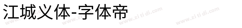江城义体字体转换