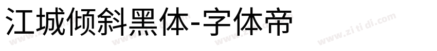 江城倾斜黑体字体转换