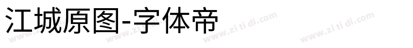 江城原图字体转换