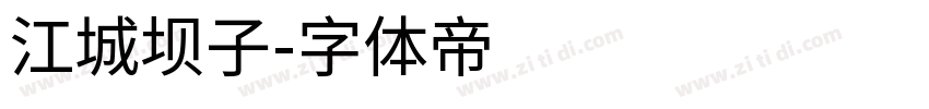 江城坝子字体转换