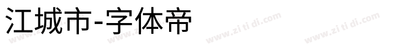 江城市字体转换