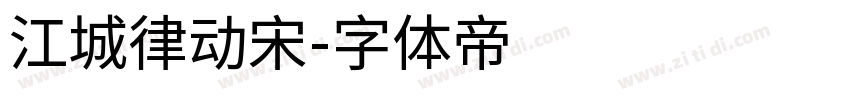 江城律动宋字体转换