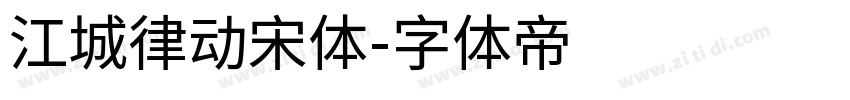 江城律动宋体字体转换