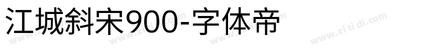 江城斜宋900字体转换