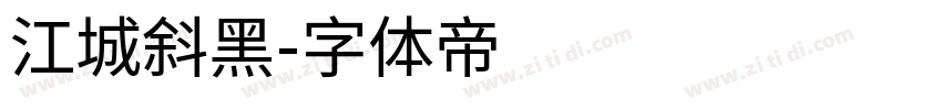 江城斜黑字体转换