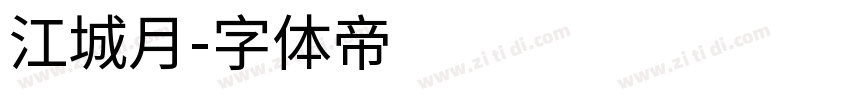 江城月字体转换