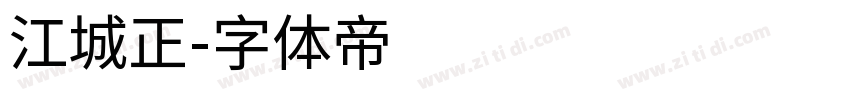 江城正字体转换