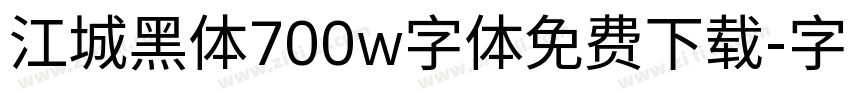 江城黑体700w字体免费下载字体转换