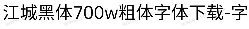 江城黑体700w粗体字体下载字体转换