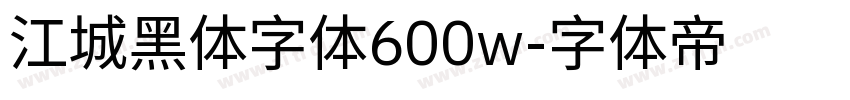 江城黑体字体600w字体转换