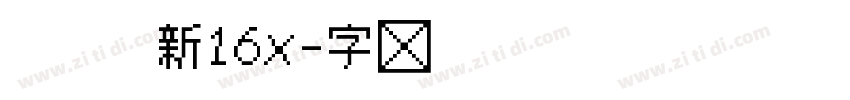 粗柳坊新16x字体转换