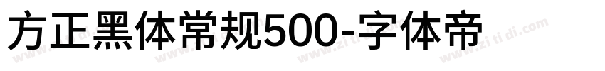 方正黑体常规500字体转换