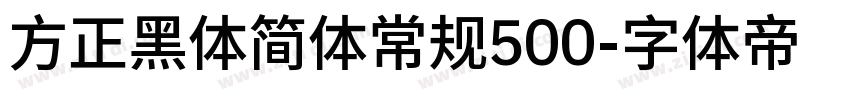 方正黑体简体常规500字体转换