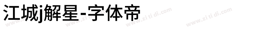 江城j解星字体转换
