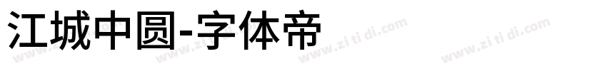 江城中圆字体转换