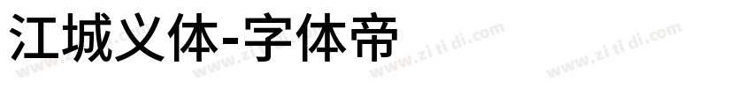 江城义体字体转换
