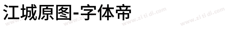 江城原图字体转换
