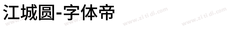 江城圆字体转换
