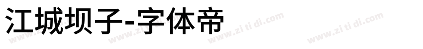 江城坝子字体转换