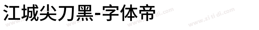 江城尖刀黑字体转换