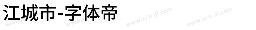 江城市字体转换