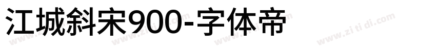 江城斜宋900字体转换