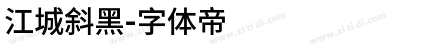 江城斜黑字体转换