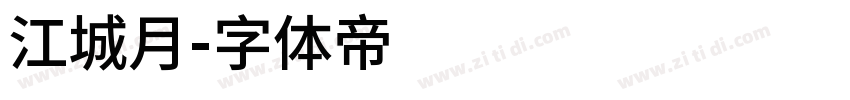 江城月字体转换