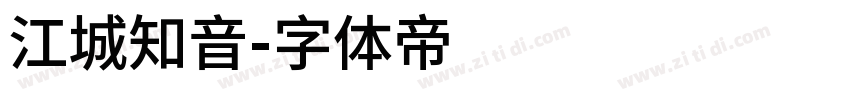 江城知音字体转换