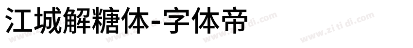 江城解糖体字体转换