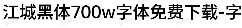 江城黑体700w字体免费下载字体转换