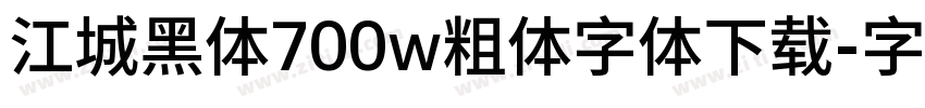 江城黑体700w粗体字体下载字体转换